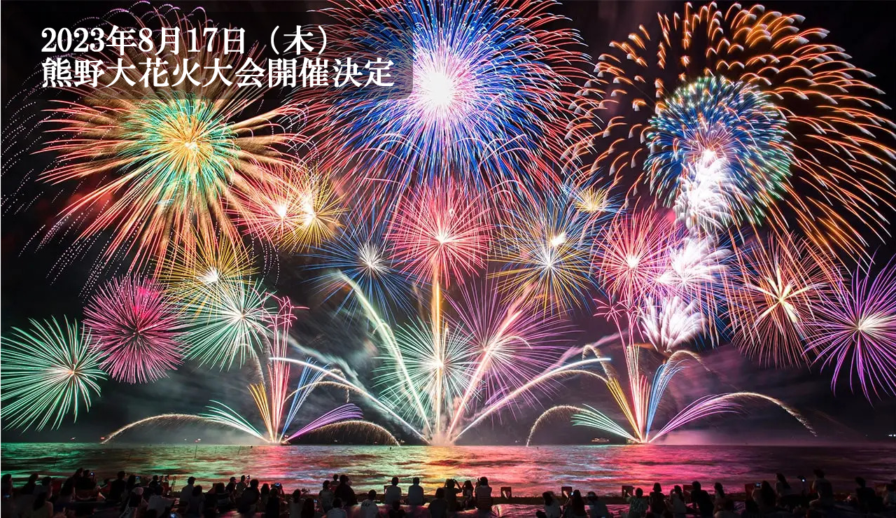 熊野大花火大会2023年8月29日(火)開催詳細 | まるごと三重